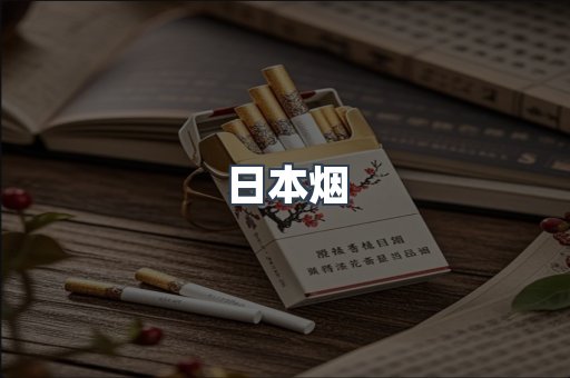 日本香烟系列